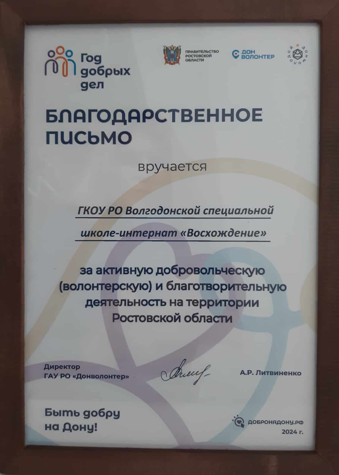 ГКОУ РО Волгодонская школа-интернат «Восхождение» награждена  Благодарственным письмом за активную добровольческую (волонтерскую) и благотворительную деятельность на территории Ростовской области