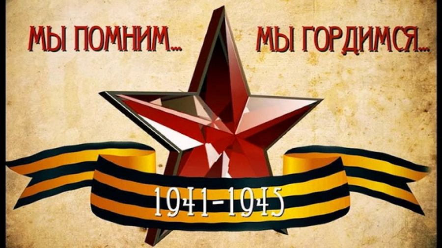 Информационная акция «Мы помним!», «Мы гордимся!» 