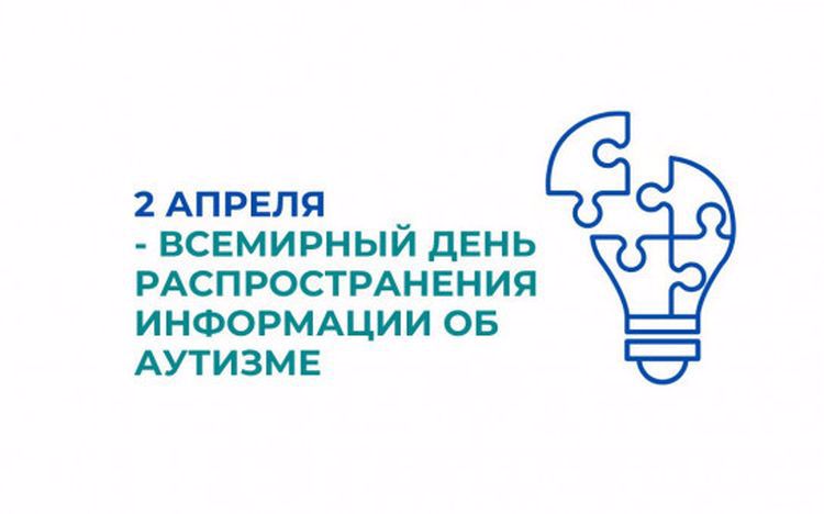 Стартовала декада распространения информации об аутизме 