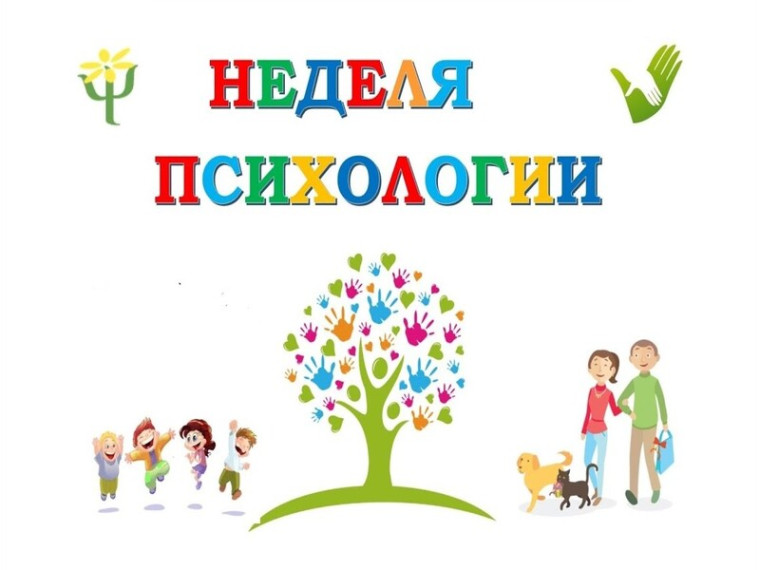 Стартует НЕДЕЛЯ ПСИХОЛОГИИ