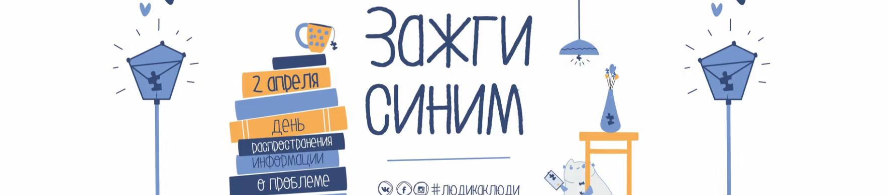 Открытие региональной площадки  Всероссийского инклюзивного фестиваля «#Люди как люди»,  приуроченного к Всемирному дню распространения информации  о проблеме аутизма