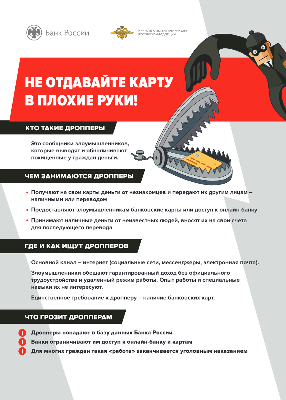 Кто такие дропперы, или Как не стать соучастником преступления