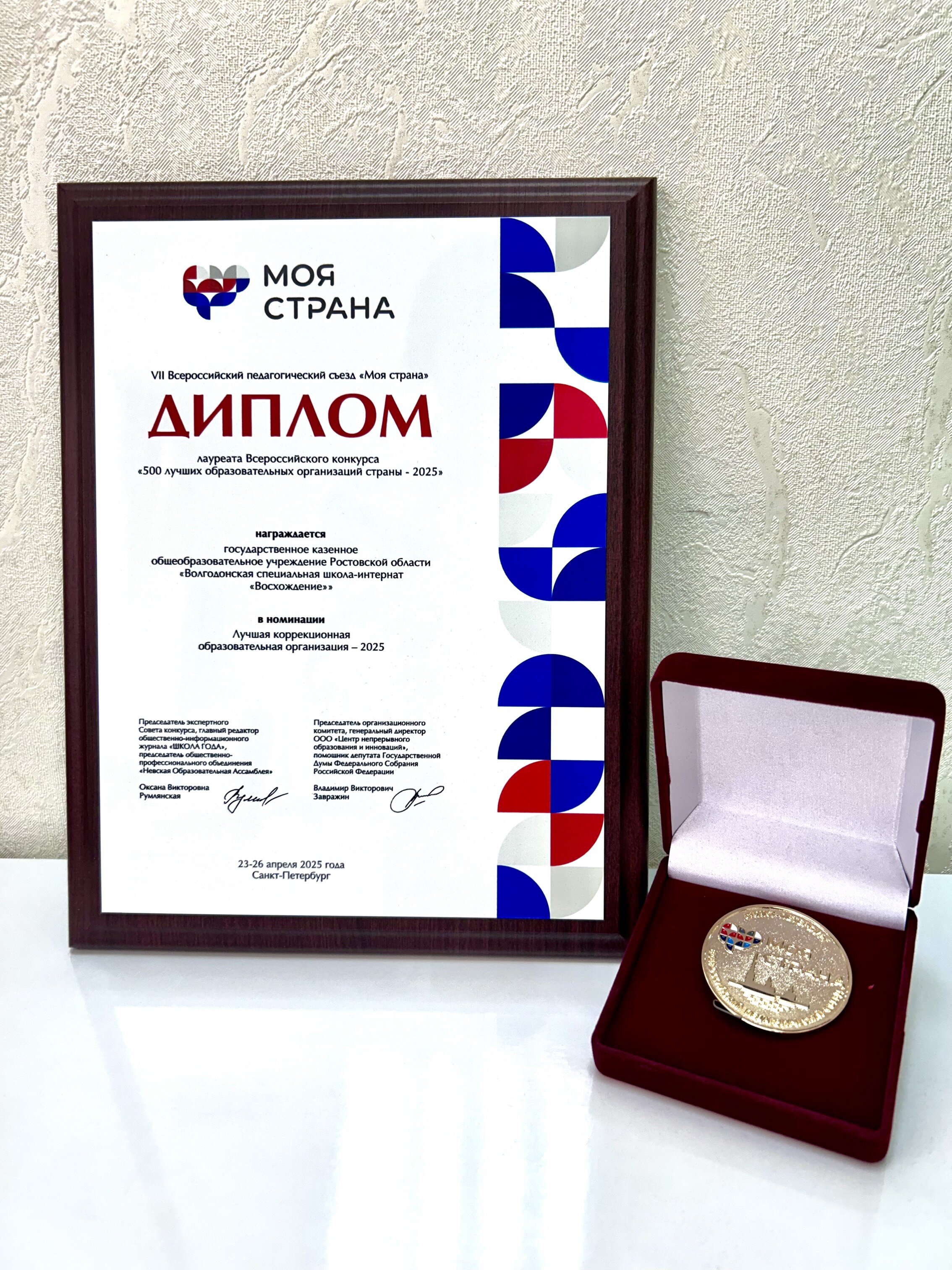 Победа во Всероссийском конкурсе «500 лучших образовательных  организаций страны – 2025»