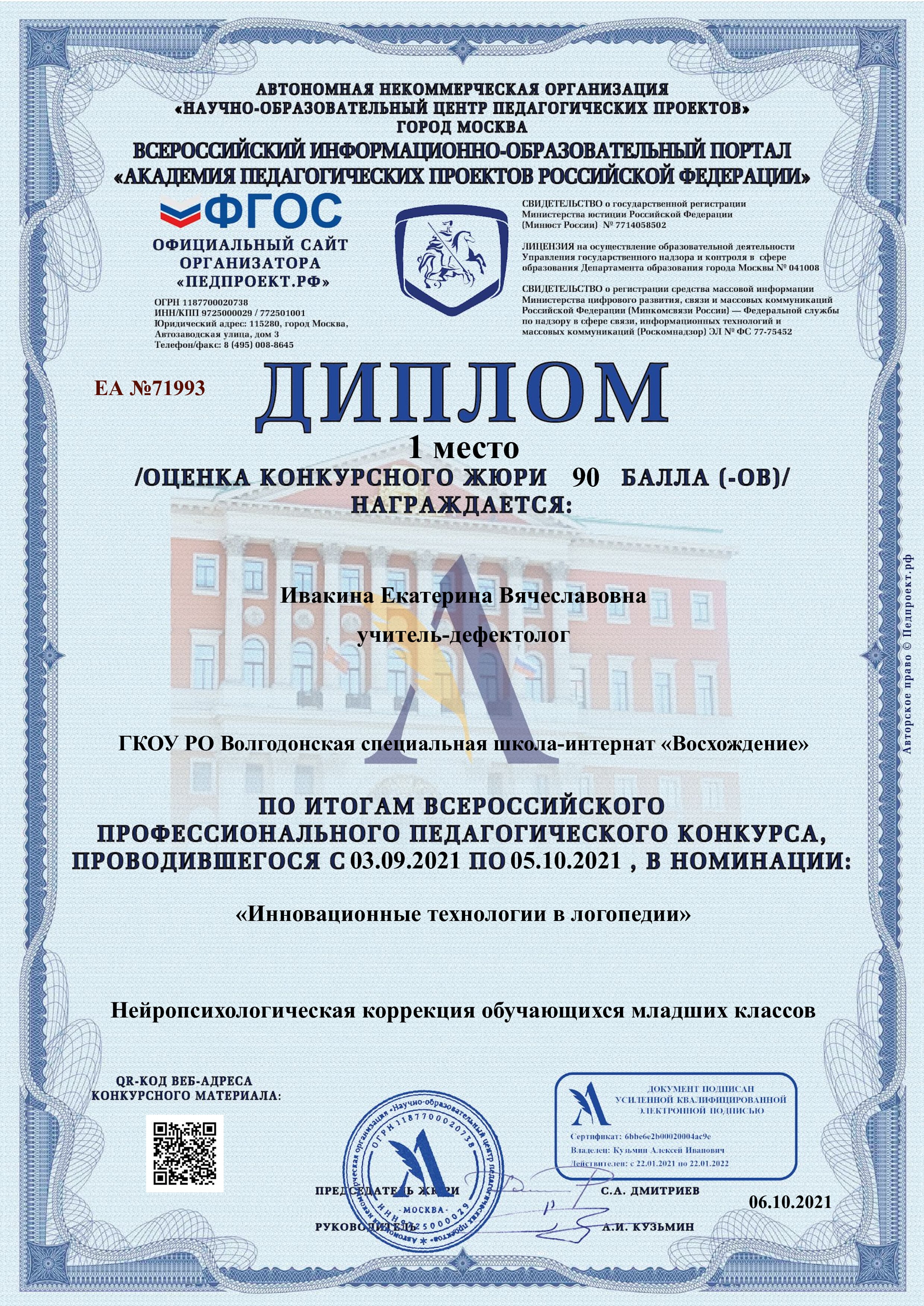 Победа во Всероссийском профессиональном педагогическом  конкурсе