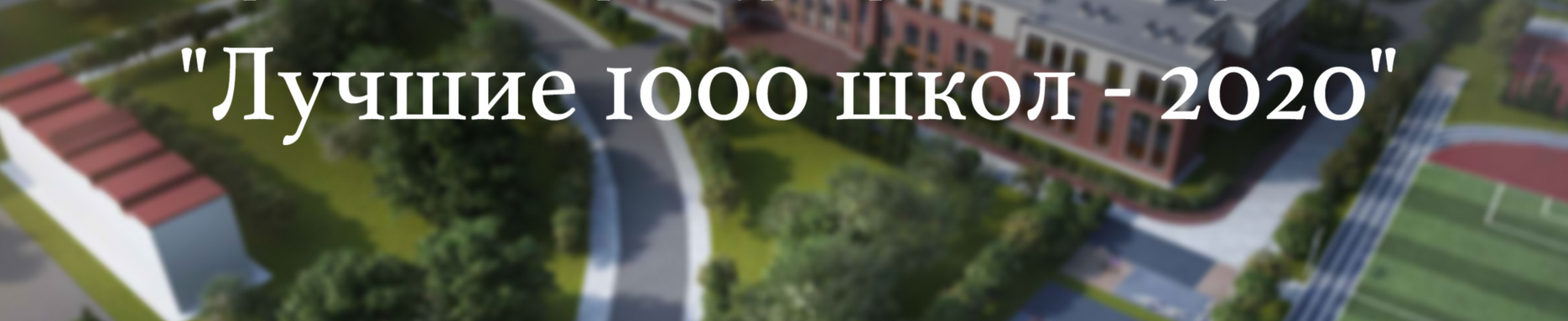 Подведены итоги Всероссийского  конкурса «Лучшие 1000 школ – 2020»