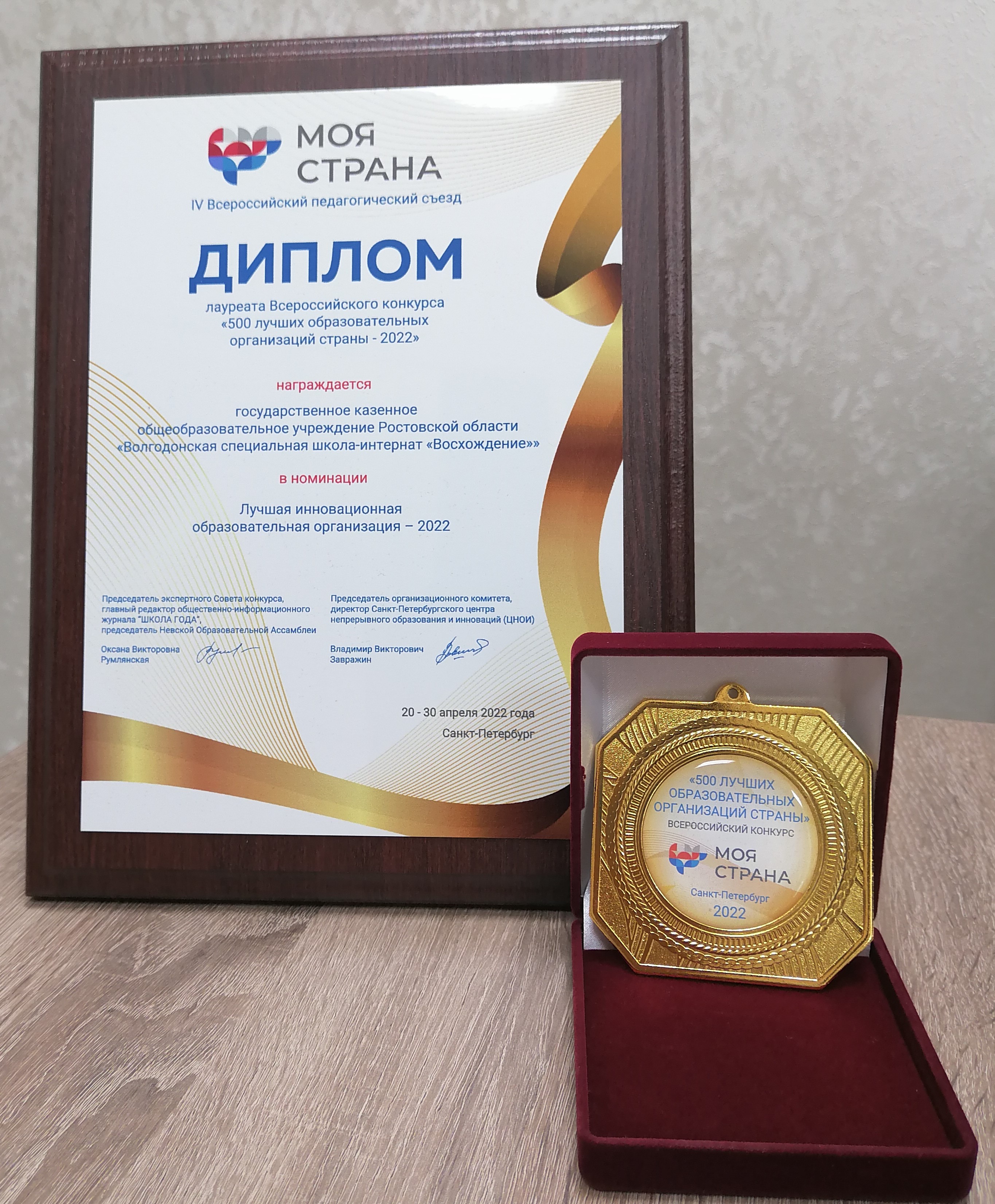 Победа во Всероссийском конкурсе «500 лучших образовательных  организаций страны – 2022»