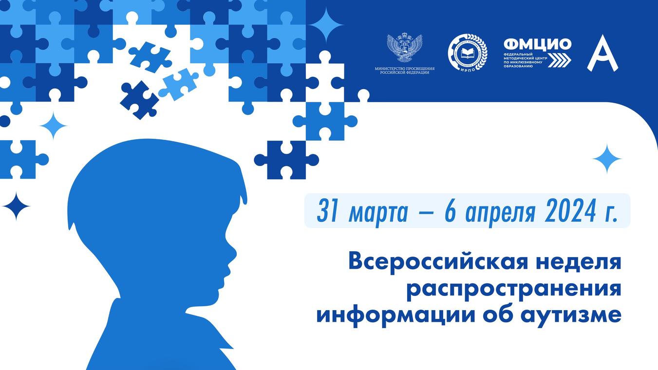 Открытие региональной площадки, посвященной Всемирному дню  распространения информации о проблеме аутизма