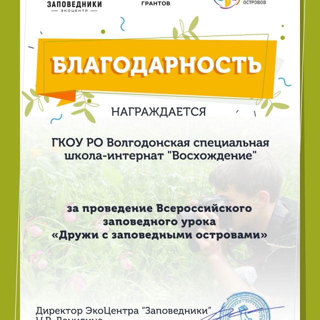 Ребята школы «восхождение»  приняли участие во всероссийском заповедном онлайн-уроке и флешмобе «поздравь свой заповедный остров».