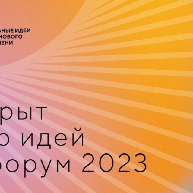 Открыт сбор идей на форум  «Сильные идеи для нового времени» - 2023