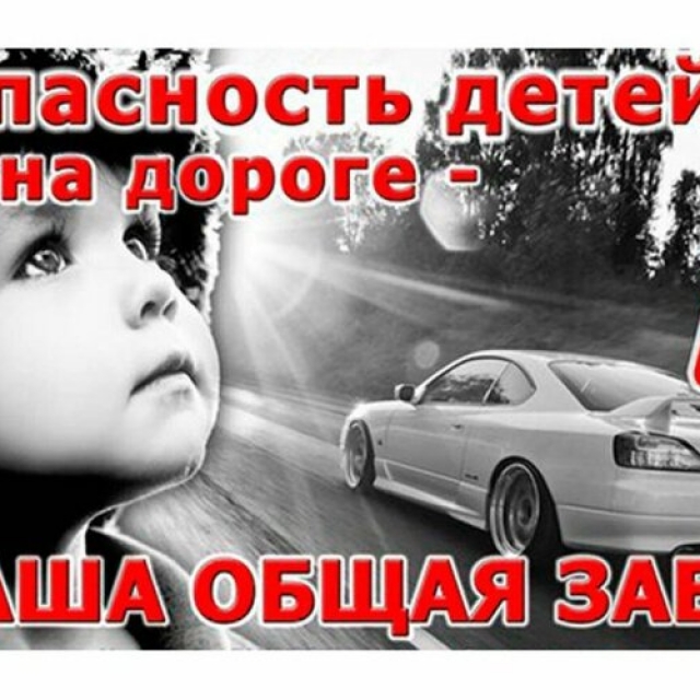 Информационно-пропагандистское мероприятие «Безопасность детей на дороге»
